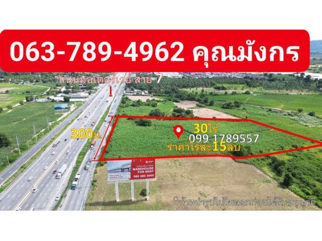 ที่ดิน30ไร่ สุรศักดิ์ อ.ศรีราชา จ.ชลบุรี  ไร่ละ15ล้าน ติดถนนมอเตอร์เวย์สาย7 หน้ากว้าง300เมตร 063-789-4962คุณมังกร