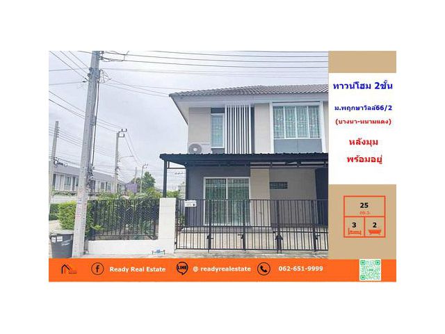 ขายทาวน์โฮม  25 ตรว.  ม.พฤกษาวิลล์66/2 (บางนา-หนามแดง)  3 ห้องนอน  หลังมุม พร้อมอยู่