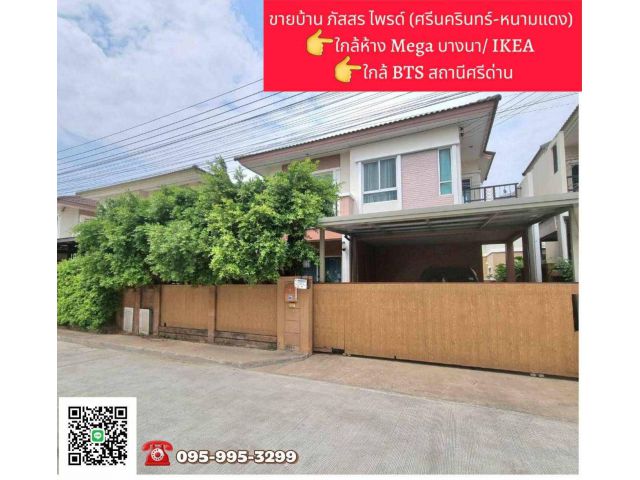 ขายถูกมาก!! บ้าน 2 ชั้น ม.ภัสสร ไพรด์ ศรีนครินทร์-หนามแดง ทำเลทองใกล้เมกาบางนา BTS  สถานีศรีด่าน