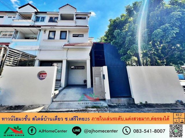 ขายทาวน์โฮม3ชั้นสไตล์บ้านเดี่ยว หลังมุม ภายในเล่นระดับ 63.2ตรว. ซ.เสรีไทย25 แต่งสวยมาก