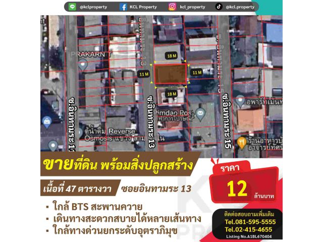 ขายที่ดินซอยอินทามระ13 พร้อมสิ่งปลูกสร้าง 47 ตร.ว.