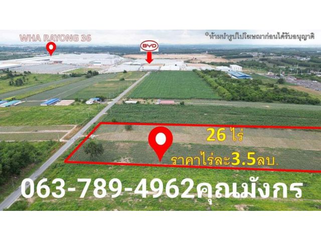เนื้อที่ 26-1-90.7  ไร่ นิคมพัฒนาซอย 10 ระยอง ราคาไร่ละ 3.5 ล้าน ราคาตรงจากเจ้าของที่ดิน ค่าใช้จ่ายเจ้าของชำระให้แต่ตามร