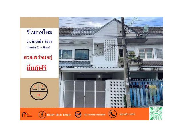 รีโนเวทใหม่  1.79 ล้าน ทาวน์เฮาส์ 16  ตร.ว  ม.ร่มเกล้า วิลล่า ร่มเกล้า 22 – มีนบุรี สวยพร้อมอยู่ ยื่นกู้ฟรี