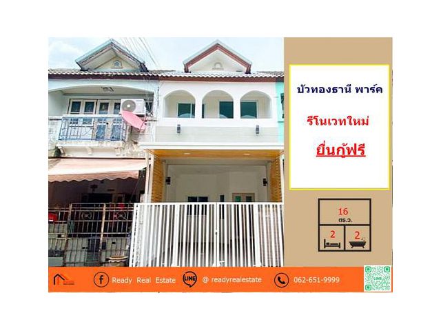 รีโนเวทใหม่ทาวน์เฮ้าส์  16  ตารางวา  ม.บัวทองธานี พาร์ค  สวยพร้อมอยู่   ยื่นกู้ฟรี
