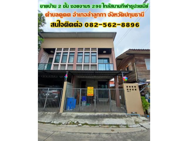 ขายบ้าน 2 ชั้น ซอยจามร 29ข ใกล้สนามกีฬาธูปะเตมีย์