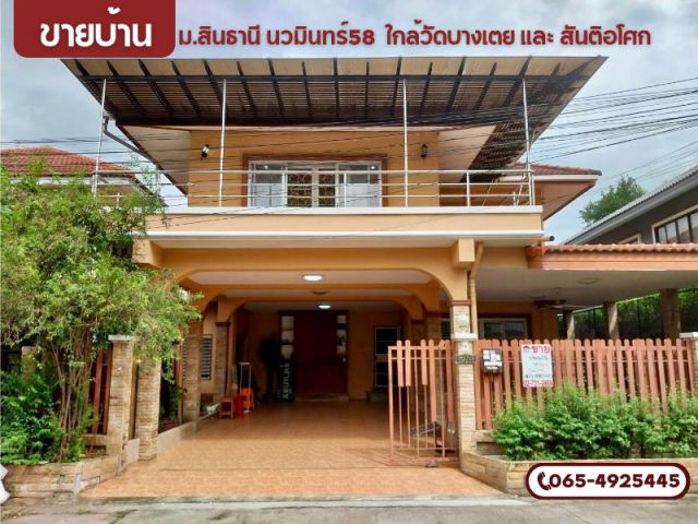 ต้องการขาย บ้านเดี่ยว 2 ชั้น เนื้อที่ 58.6 ตร.วา หมู่บ้านสินธนา ซ.นวมินทร์58