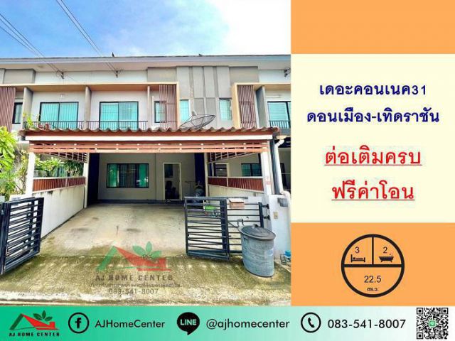 ขายทาวน์เฮ้าส์22.5ตรว. ม.เดอะคอนเนค31 ดอนเมือง-เทิดราชัน ต่อเติมครบ ฟรีโอน
