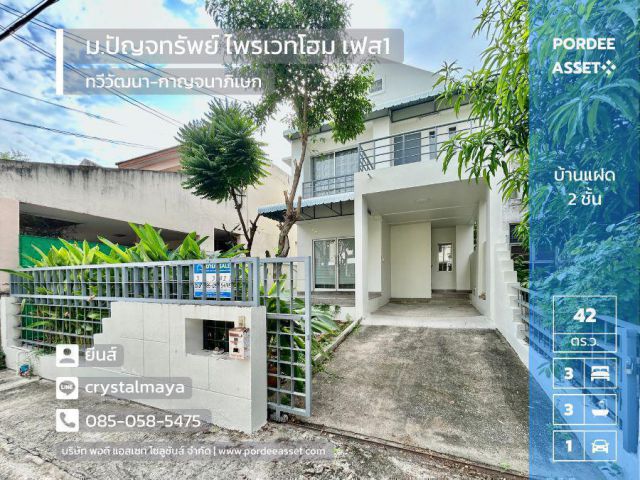 บ้านแฝด 2 ชั้น หมู่บ้านปัญจทรัพย์ ไพรเวทโฮม เฟส1 ติด ถ.ทวีวัฒนา-กาญจนาภิเษก