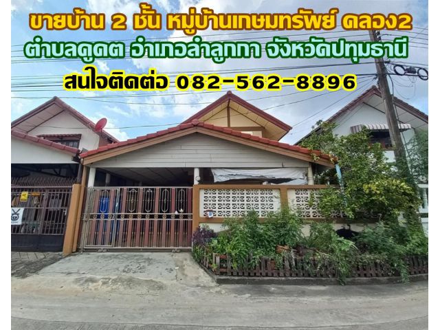 ขายบ้าน 2 ชั้น หมู่บ้านเกษมทรัพย์ คลองสอง ตำบลคูคต อำเภอลำลูกกา จังหวัดปทุมธานี
