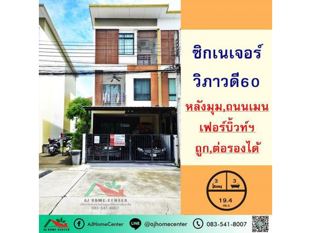 ขายถูก4.7ล้าน ทาวน์โฮม3ชั้น 19.4ตรว. หลังมุม ถนนเมน ม.ซิกเนเจอร์ วิภาวดี60 เจ้าของดูแลดีมาก