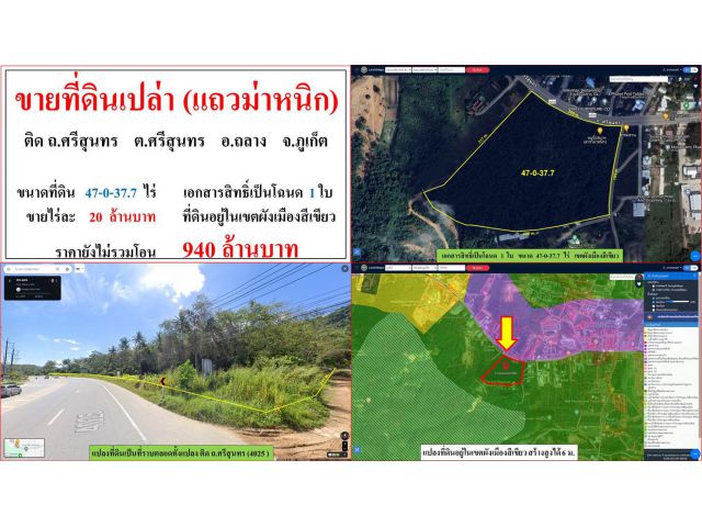 ขายที่ดินเปล่า ขนาด 47-0-37.7 ไร่ **ติด ถ.ศรีสุนทร (แถวม่าหนิก)** อ.ถลาง ภูเก็ต (ไร่20ลบ.)