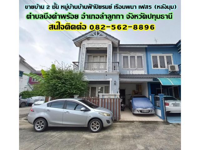 ขายบ้าน 2 ชั้น หมู่บ้านบ้านฟ้าปิยรมย์ เรือนพนา เฟส5 (หลังมุม) คลอง6