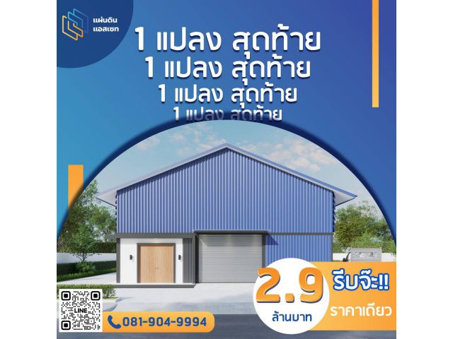 ที่ดินพร้อมโกดังโรงงานแบบสั่งสร้าง สำเร็จรูป พร้อมอยู่อาศัย