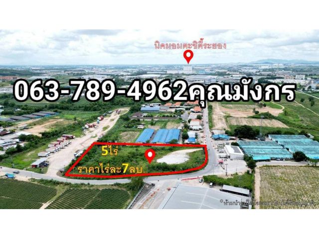 ที่ดิน 5 ไร่ ห้างแก้วทำเลทอง   อำเภอปลวกแดง จังหวัดระยอง  ไรละ7ล้าน 063-789-4962 คุณมังกรเบอร์มีไลน์