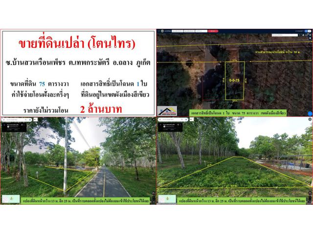 ขายที่ดินเปล่า ขนาด 75 ตารางวา  ซ.บ้านสวนเรือนเพ็ชร  ต.เทพกระษัตรี  อ.ถลาง  ภูเก็ต