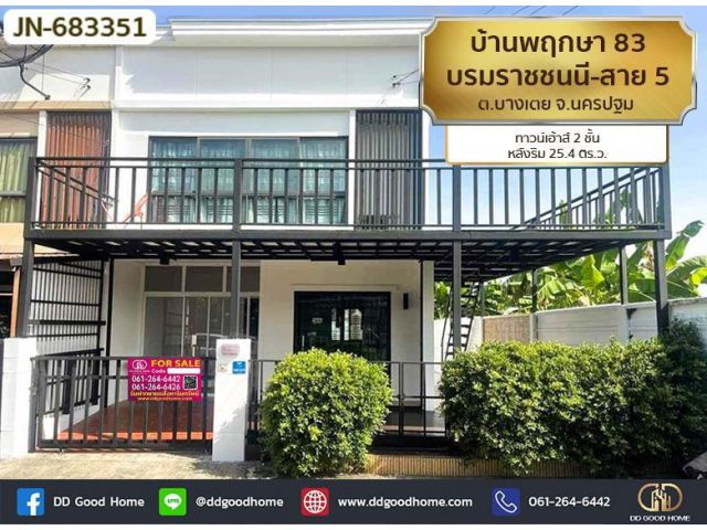 ทาวน์เฮ้าส์ สามพราน บ้านพฤกษา 83 บรมราชชนนี-สาย 5 ใกล้เซ็นทรัล ศาลายา
