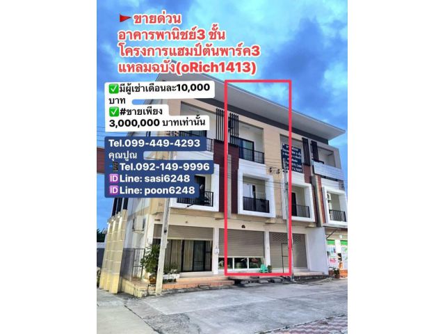 #ขายด่วนอาคารพานิชย์ 3 ชั้น  โครงการแฮมป์ตันพาร์ค3 แหลมฉบัง(oRich1413)
