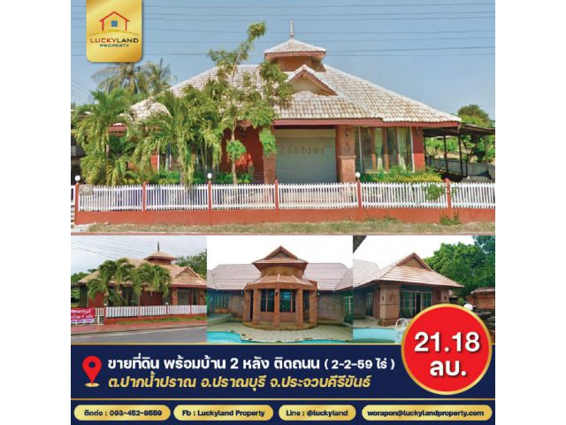 ขาย ที่ดินติดถนน พร้อมบ้าน 2 หลัง ( เนื้อที่ 2-2-59 ไร่ ) ปราณบุรี ประจวบคีรีขันธ์