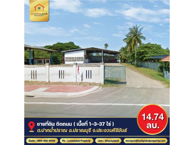 ขาย ที่ดิน ติดถนน เนื้อที่กว้าง - 1 ไร่ 3 งาน 37 ตรว ปราณบุรี ประจวบคีรีขันธ์.