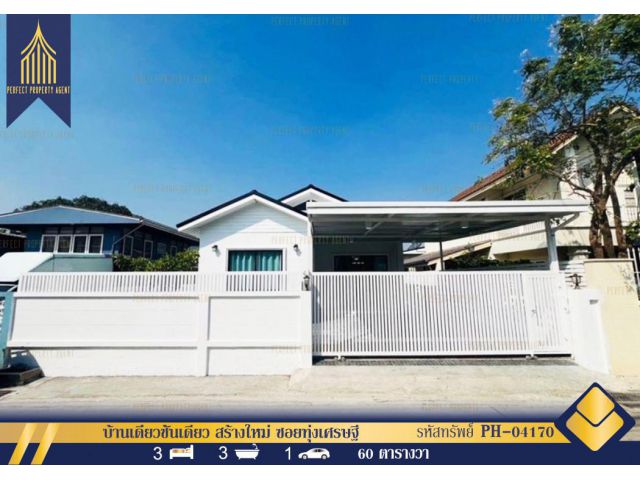 บ้านเดี่ยวชั้นเดียวสร้างใหม่ซอยทุ่งเศรษฐี ใกล้ห้างเมกะบางนา ตกเเต่งครบพร้อมอยู่