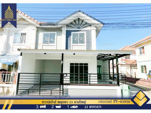 ขาย ทาวน์เฮ้าส์ พฤกษา 33 บางใหญ่ แปลงมุม ตกแต่งใหม่ ฟรีโอน