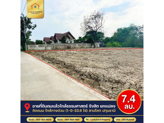 ขาย ที่ดิน ถมแล้ว ใกล้ม.ธรรมศาสตร์รังสิต 1 ไร่ 33.6 ตรว ใกล้ทางด่วน ใกล้ชุมชน เหมาะสร้างบ้าน น้ำ-ไฟเข้าถึง.