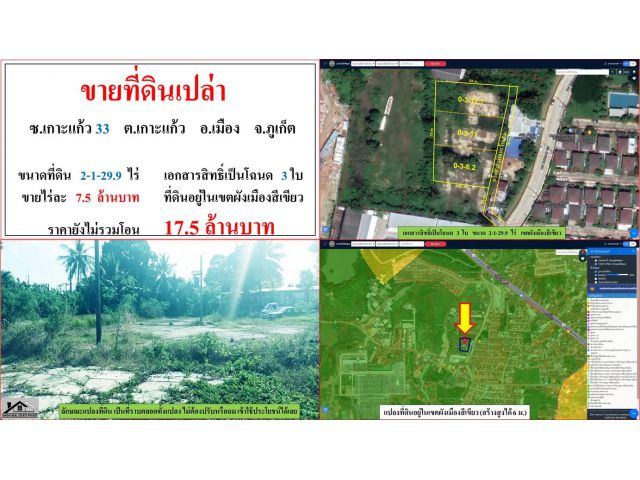ขายที่ดินเปล่า ขนาด 2-1-29.9 ไร่  **ซ.เกาะเเก้ว 33**  เมืองภูเก็ต  (ไร่7.5ลบ.)