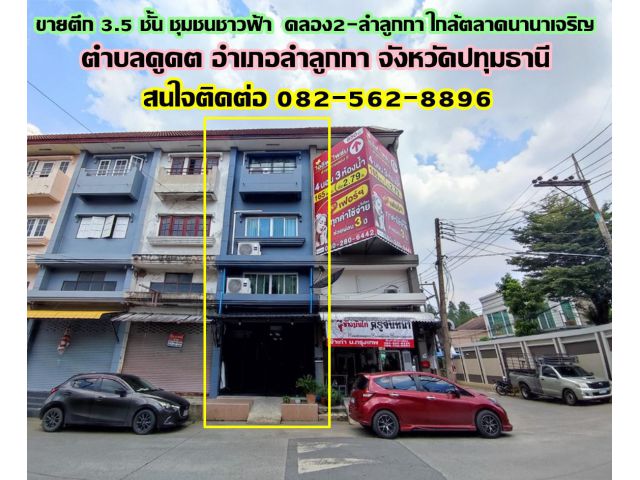 ขายตึก 3.5 ชั้น ชุมชนชาวฟ้า คลอง2 ลำลูกกา ใกล้ตลาดนานาเจริญ