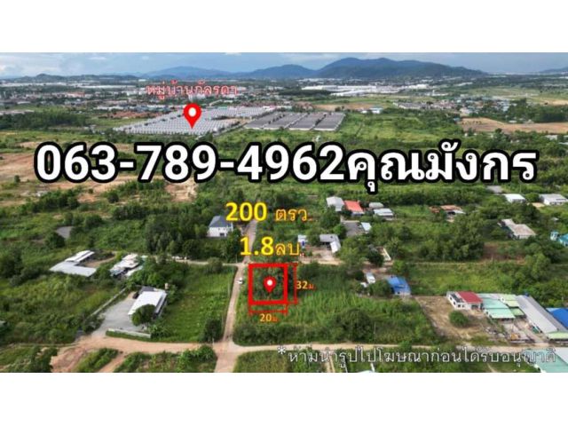 ที่ดิน 200 ตารางวา บ่อวิน อำเภอศรีราชา จังหวัดชลบุรี ขาย 1.8 ล้าน 063-789-4962 คุณมังกรเบอร์ มีไลน์