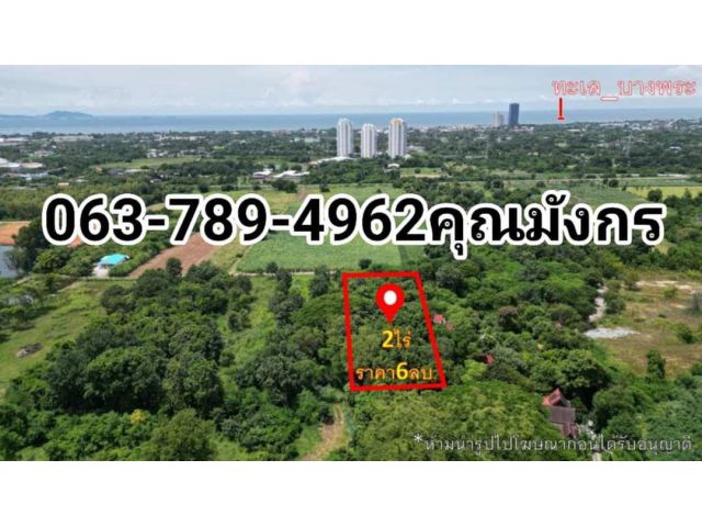 ที่ดิน2ไร่ 51ตรว. ต.บางพระ อ.ศรีราชา จ.ชลบุรี  ราคา6ล้าน ที่ดินเหมาะสำหรับ #ทำรีสอร์ท #โฮมสเตย์ #บ้านพักต่างอากาศ