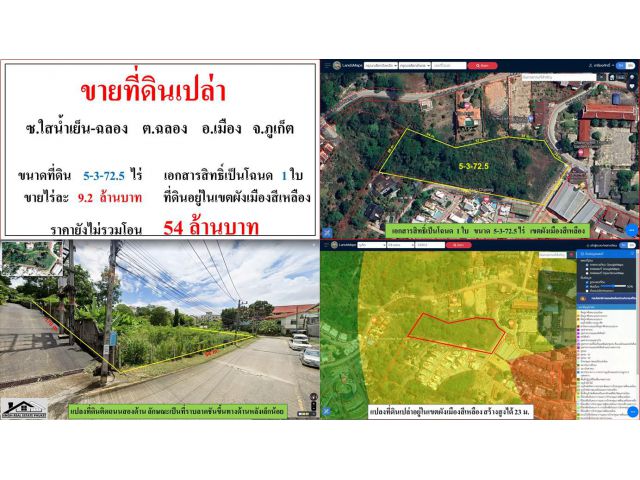 ขายที่ดินเปล่า ขนาด 5-3-72.5 ไร่  **ซ.ใสน้ำเย็น-ฉลอง**  เมืองภูเก็ต  (ไร่9.2ลบ.)