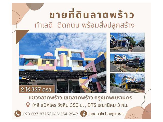 ขายที่ดินติดถนนลาดพร้าว-วังหิน พร้อมอาคาร 3ชั้น พื้นที่ใช้สอย 2,000 ตารางเมตร