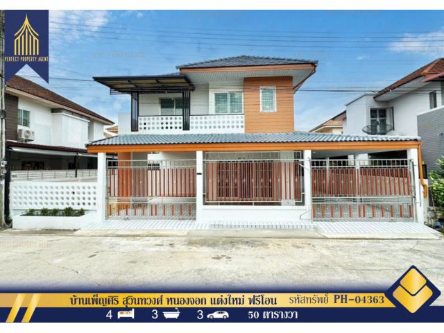 ขายบ้าน เพ็ญศิริ สุวินทวงศ์ หนองจอก ตกแต่งใหม่ ฟรีโอน 150 ตรม 50 ตรว