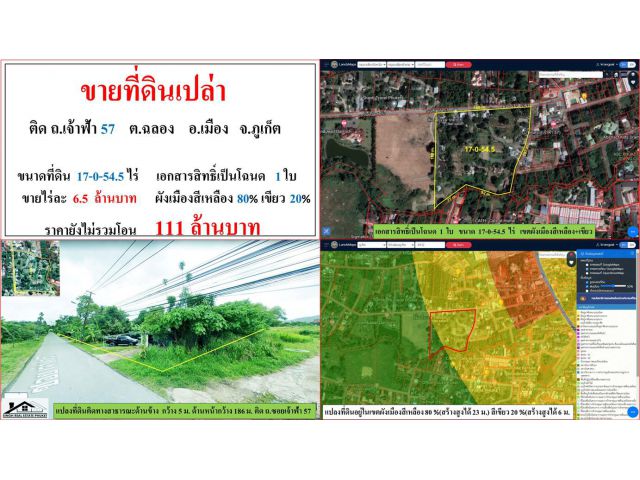 ขายที่ดินเปล่า ขนาด 17-0-54.5 ไร่  **ติด ถ.เจ้าฟ้า 57 ฉลอง**  เมืองภูเก็ต  (ไร่6.5ลบ.)
