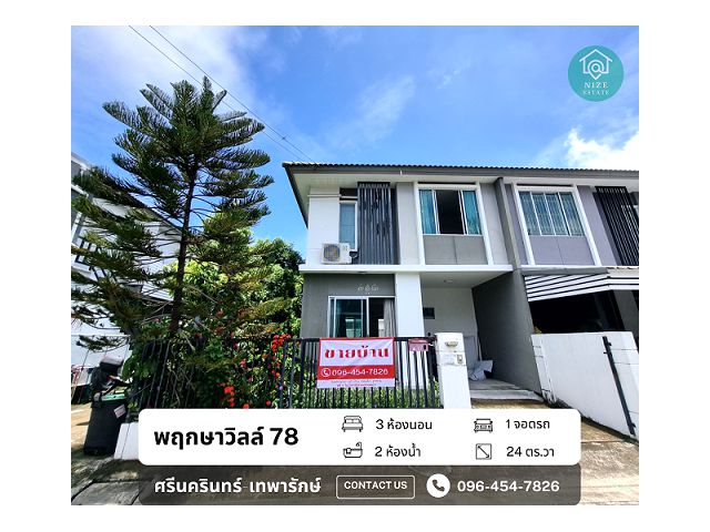 ขายถูกสุด พฤกษาวิลล์ 78 หลังมุม ใกล้ของกิน รถไฟฟ้า และทางด่วน