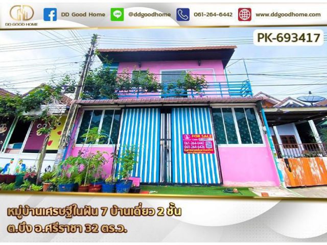 บ้านเดี่ยว หมู่บ้านเศรษฐีในฝัน 7 ชลบุรี ใกล้ซีเจ ซูเปอร์มาร์เก็ต หนองคล้าใหม่