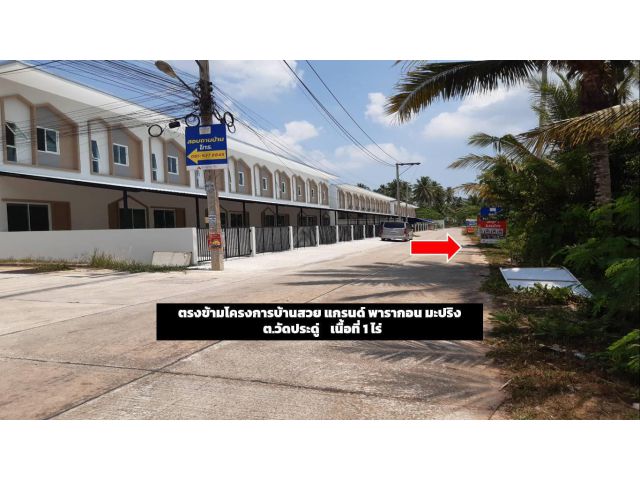 ขายที่ดินตำบลวัดประดู่ เนื้อที่ 1 ไร่