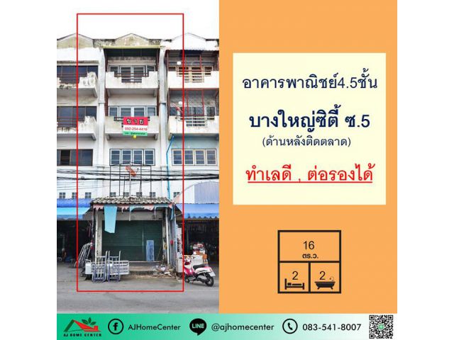 ขายตึก4.5ชั้น 16ตรว. โครงการบางใหญ่ซิตี้ ด้านหลังติดตลาด ทำเลค้าขาย ยินดีขายพร้อมผู้เช่า