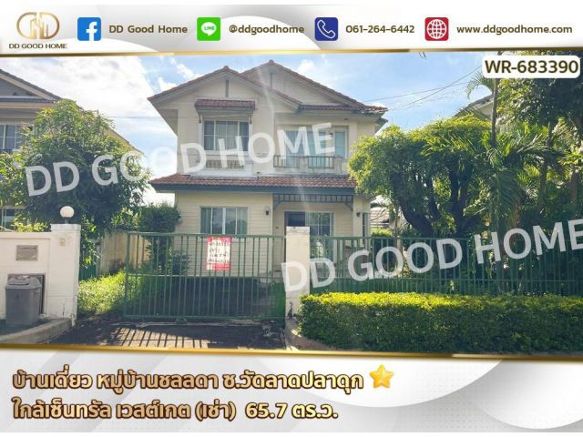 บ้านเดี่ยว หมู่บ้านชลลดา ซ.วัดลาดปลาดุก ใกล้เซ็นทรัล เวสต์เกต (เช่า)