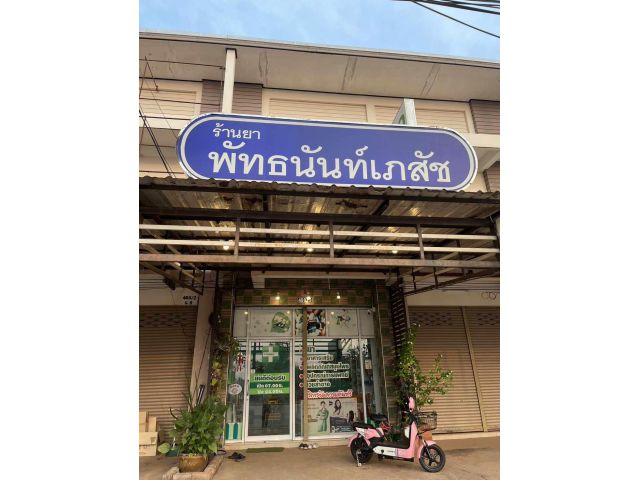 ขายอาคารพาณิชย์พร้อมกิจการร้านขายยา