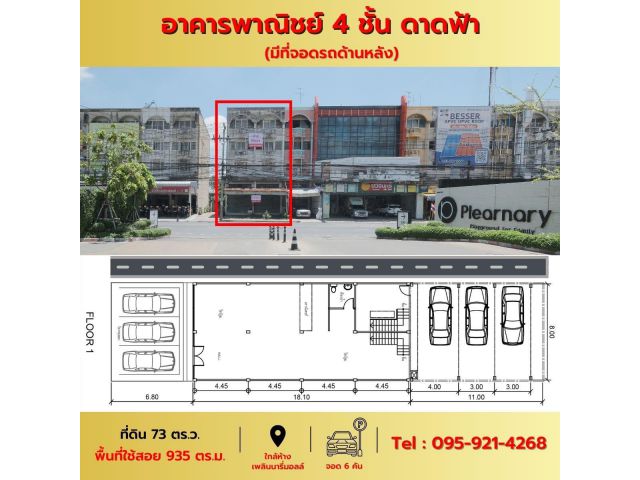 ขาย/เช่า อาคาร4ชั้นครึ่ง+ดาดฟ้า (หลังมุม) ตรงข้ามห้างเพลินนารี่มอลล์ วัชรพล