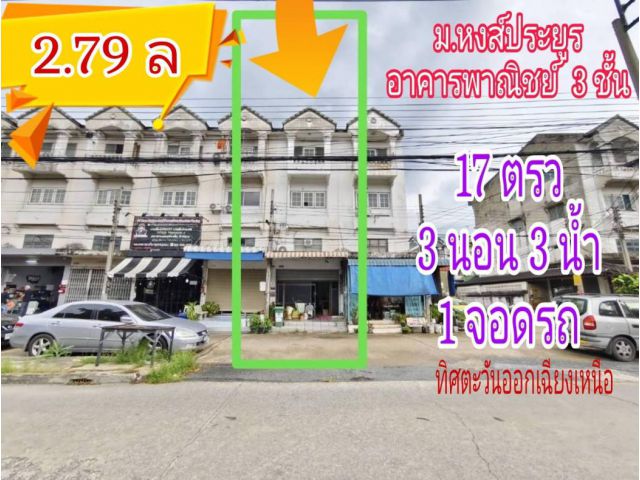 อาคารพาณิชย์ 3 ชั้น หงส์ประยูร บางรักใหญ่ บางบัวทอง  เนื้อที่ 17 ตรว 3 นอน 3 นํ้า 1 จอดรถ