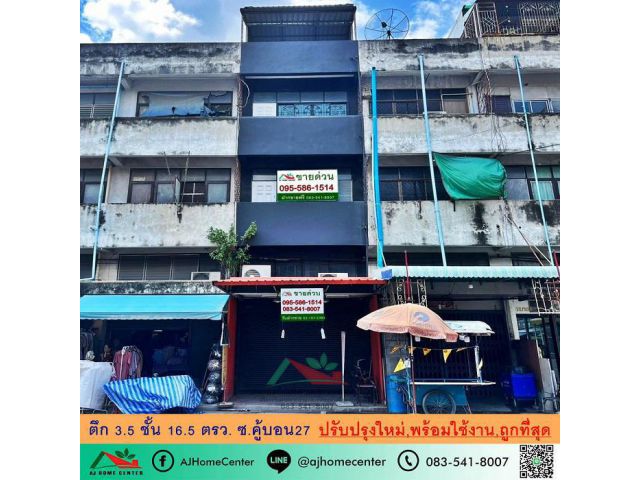 ขายถูกสุดในย่านนี้ ตึก3.5ชั้น 16.5ตรว. ซ.คู้บอน27 ปรับปรุงใหม่ สภาพดีพร้อมใช้งาน  .