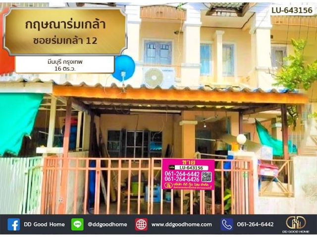 ทาวน์เฮ้าส์ หมู่บ้านกฤษณา ร่มเกล้า ใกล้บิ๊กซี ร่มเกล้า