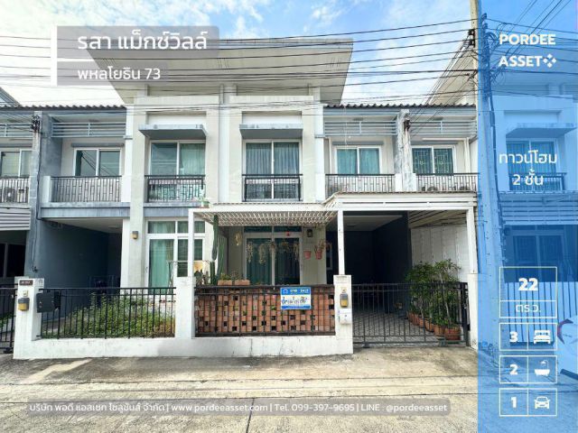 ทาวน์โฮมหลังใหญ่พร้อมอยู่  (21.5 ตร.ว.) หมู่บ้านรสา แม็กซ์ วิลล์ พหลโยธิน73 สีกัน ดอนเมือง (ใกล้สนามบินดอนเมือง)