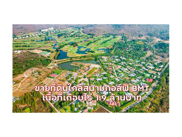 ขายที่ดินแบล็คเมาเท่นหัวหิน 1 ไร่ 1.69 ล้าน