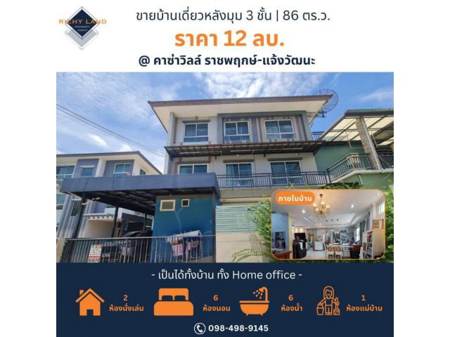 ขาย บ้านเดี่ยว 3 ชั้นCasa Ville Ratchaphruek-Chaengwattana : คาซ่า วิลล์ ราชพฤกษ์-แจ้งวัฒนะ 450 ตรม. 86.2 ตร.วา ห้องเยอะ ครัวใหญ่ ได้ทั้งอยู่อาศัย และ เป็นที่ทำงาน