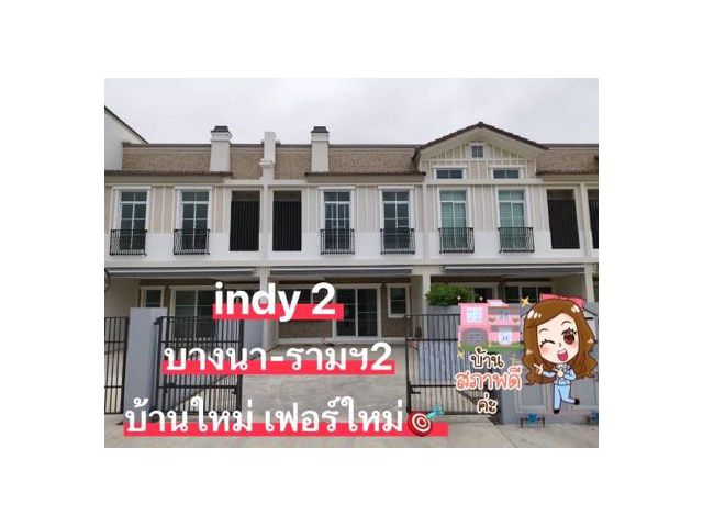 ให้เช่าบ้าน Indy2 บางนา-รามคำแหง 2 บ้านใหม่ เฟอร์ใหม่ 3 นอน 3 น้ำ