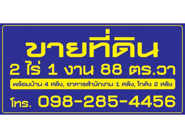ขายที่ดินพร้อมสิ่งปลูกสร้าง ติดถนนไฮเวย์เชียงใหม่ - ลำปาง ตำบลยางเนิ้ง อำเภอสารภี จังหวัดเชียงใหม่ (เจ้าของขายเอง)
