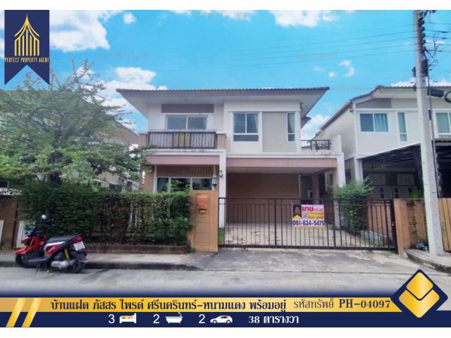 ขายบ้านแฝด ภัสสร ไพรด์ ศรีนครินทร์-หนามแดง พร้อมอยู่ ใกล้รถไฟฟ้าสายสีเหลือง